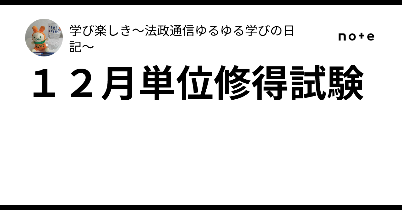 12月単位修得試験｜学び楽しき～法政通信ゆるゆる学びの日記～