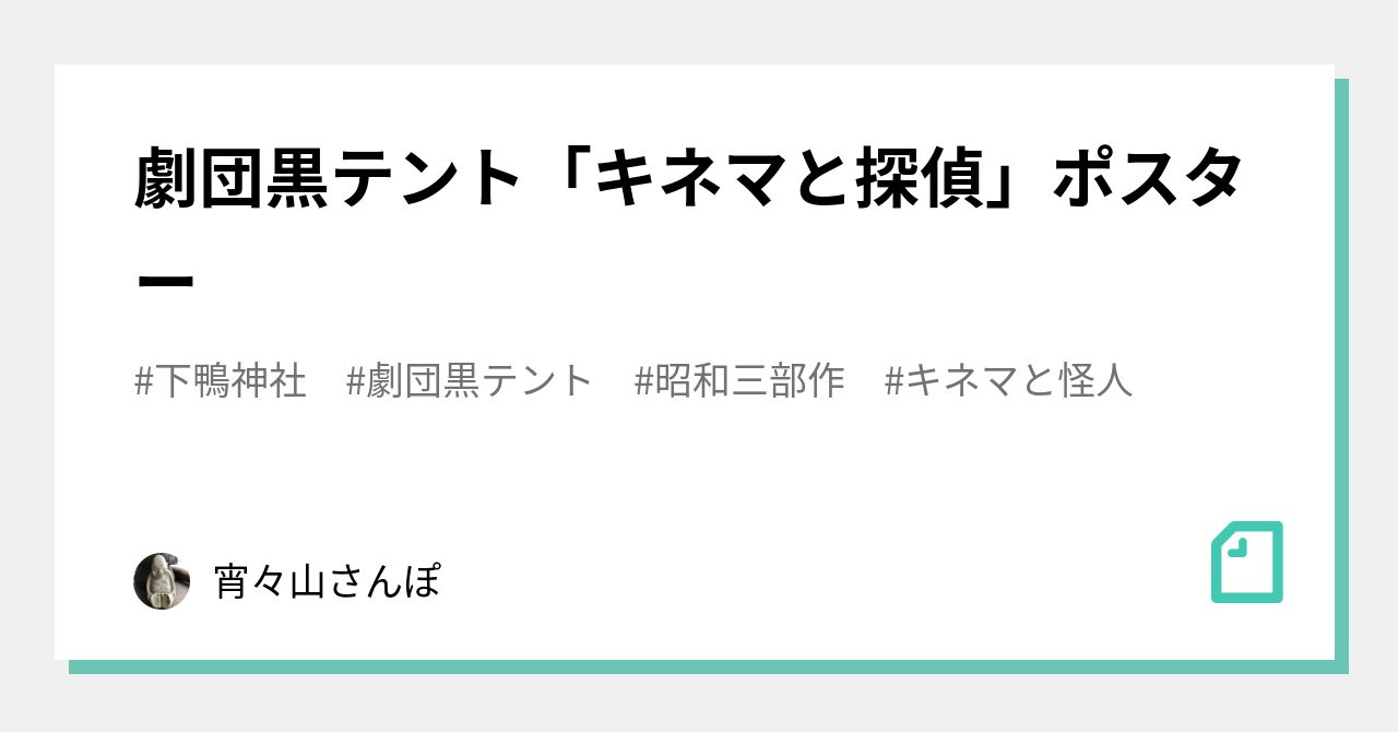 劇団黒テント「キネマと探偵」ポスター｜宵々山さんぽ