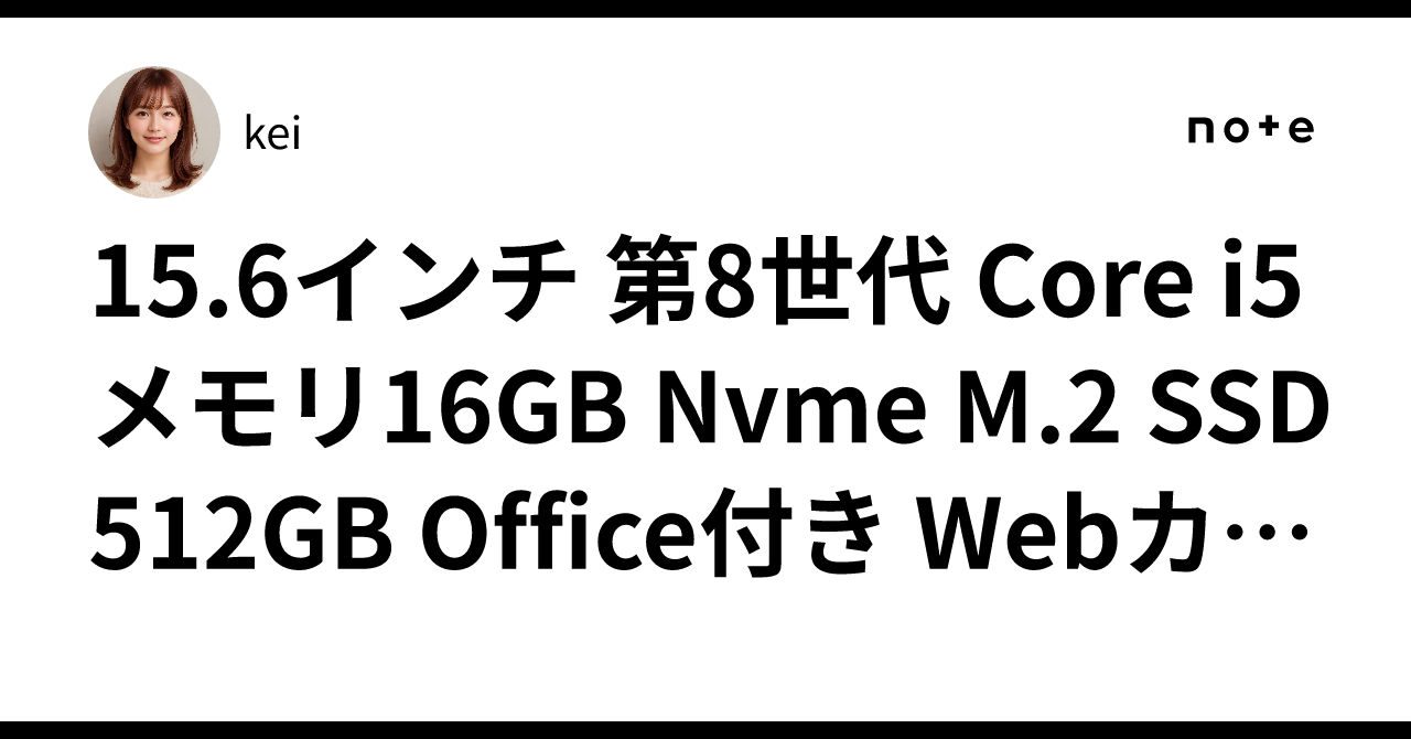 15.6インチ 第8世代 Core i5 メモリ16GB Nvme M.2 SSD 512GB Office