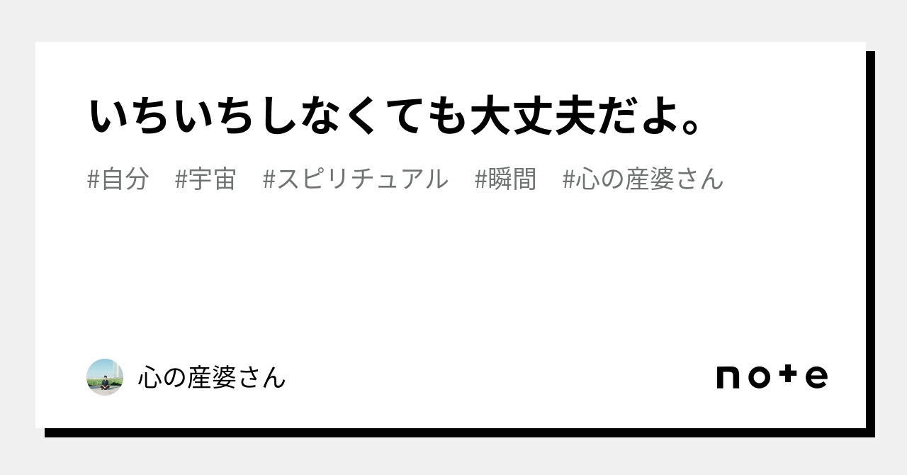 いちいちしなくても大丈夫だよ。｜心の産婆さん