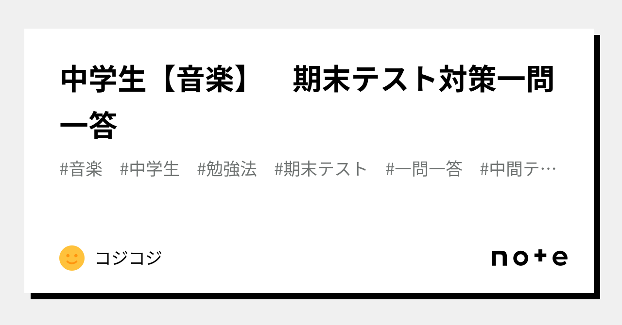 中学生【音楽】 期末テスト対策一問一答|KOJIHIRO 中学生【音楽】 期末テスト対策一問一答|KOJIHIRO