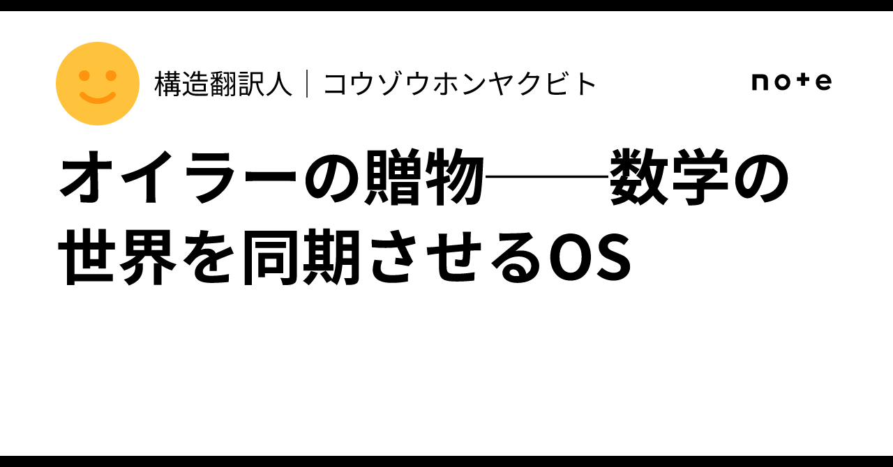 Constant Define Math Euler's Gift: An OS for Synchronizing the World of Mathematics|構造翻訳人|コウ ...