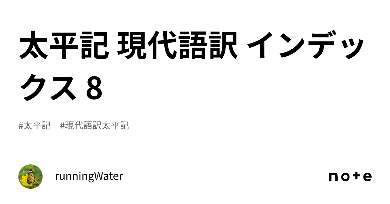 太平記 現代語訳 インデックス 8｜runningWater