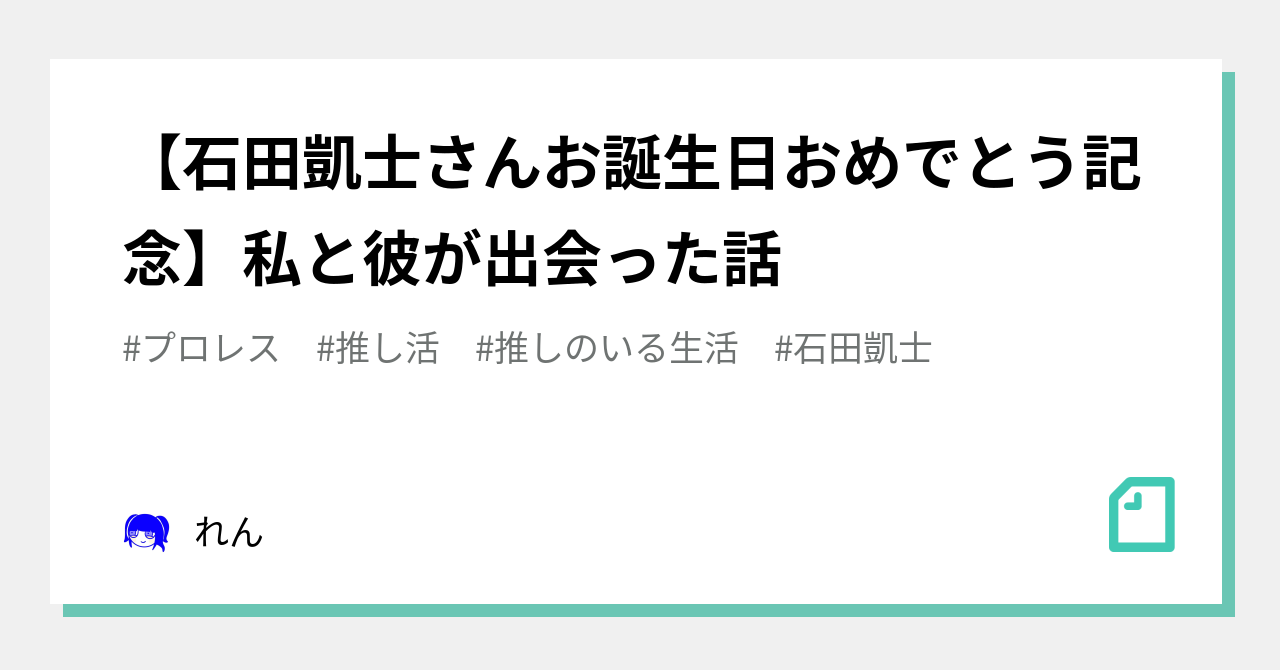 石田凱士さんお誕生日おめでとう記念】私と彼が出会った話｜れん