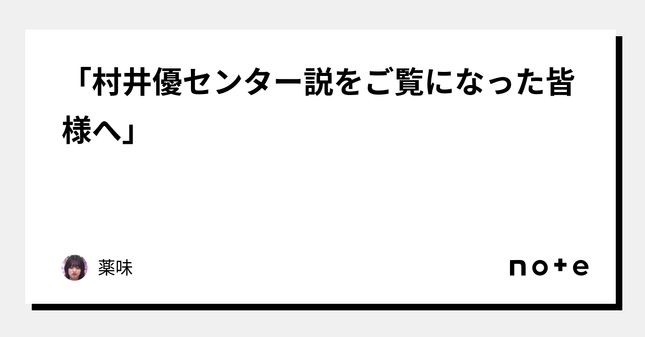 村井優　まとめ売り　62コンプ　268枚　他複数枚 村井優センター説をご覧になった皆様へ」｜薬味