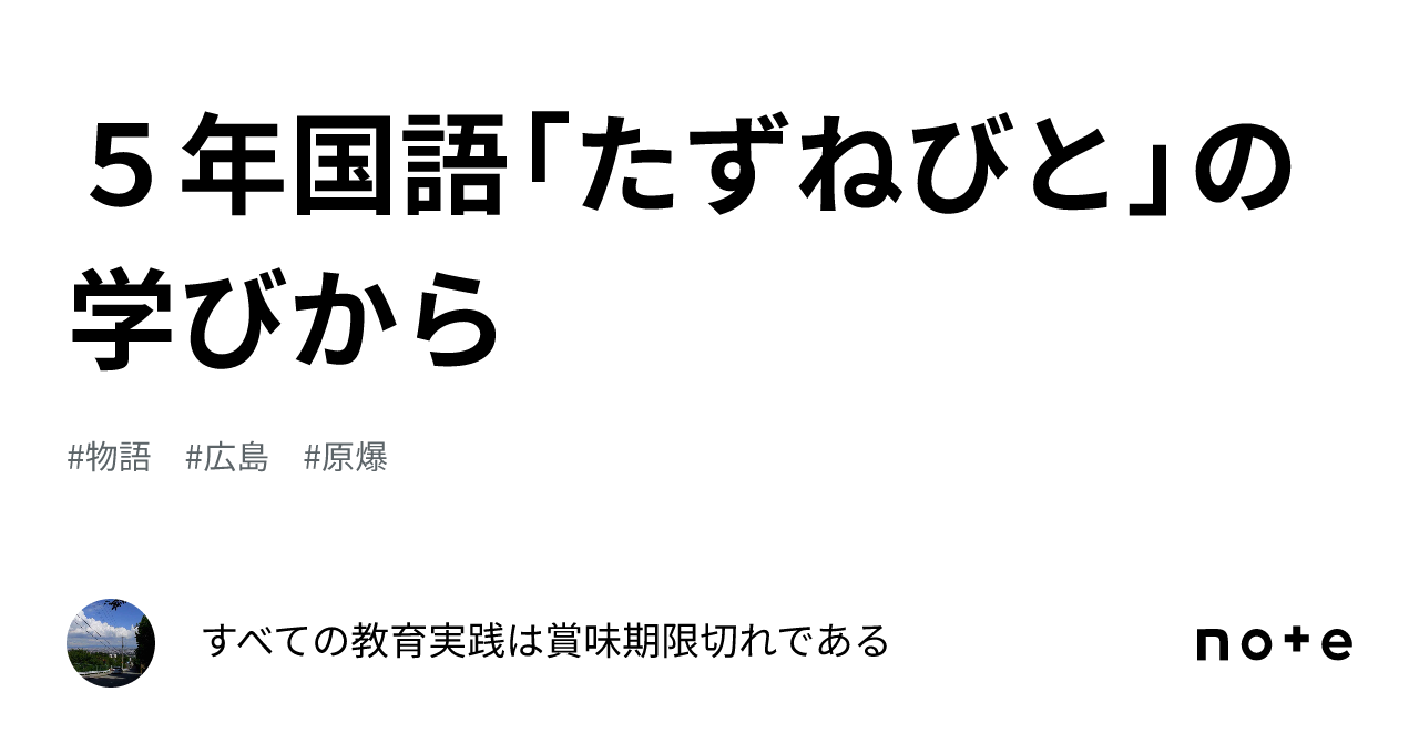 ５年国語「たずねびと」の学びから｜すべての教育実践は賞味期限切れである