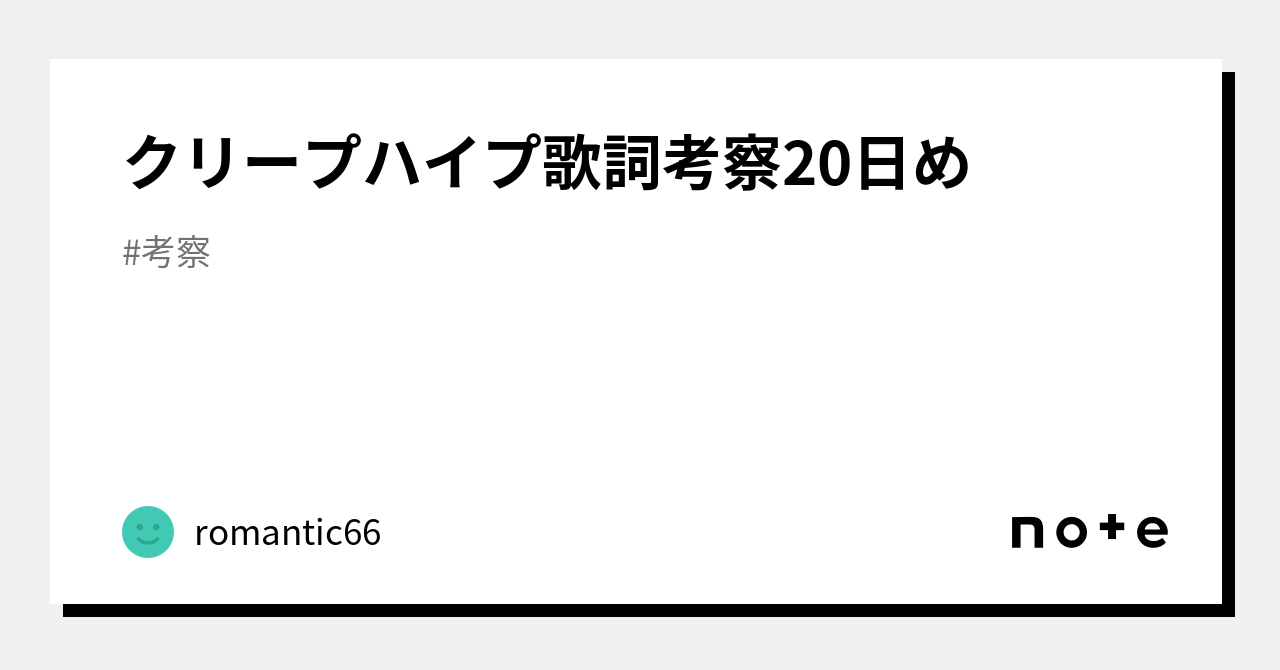 クリープ ハイプ 鬼 歌詞 意味