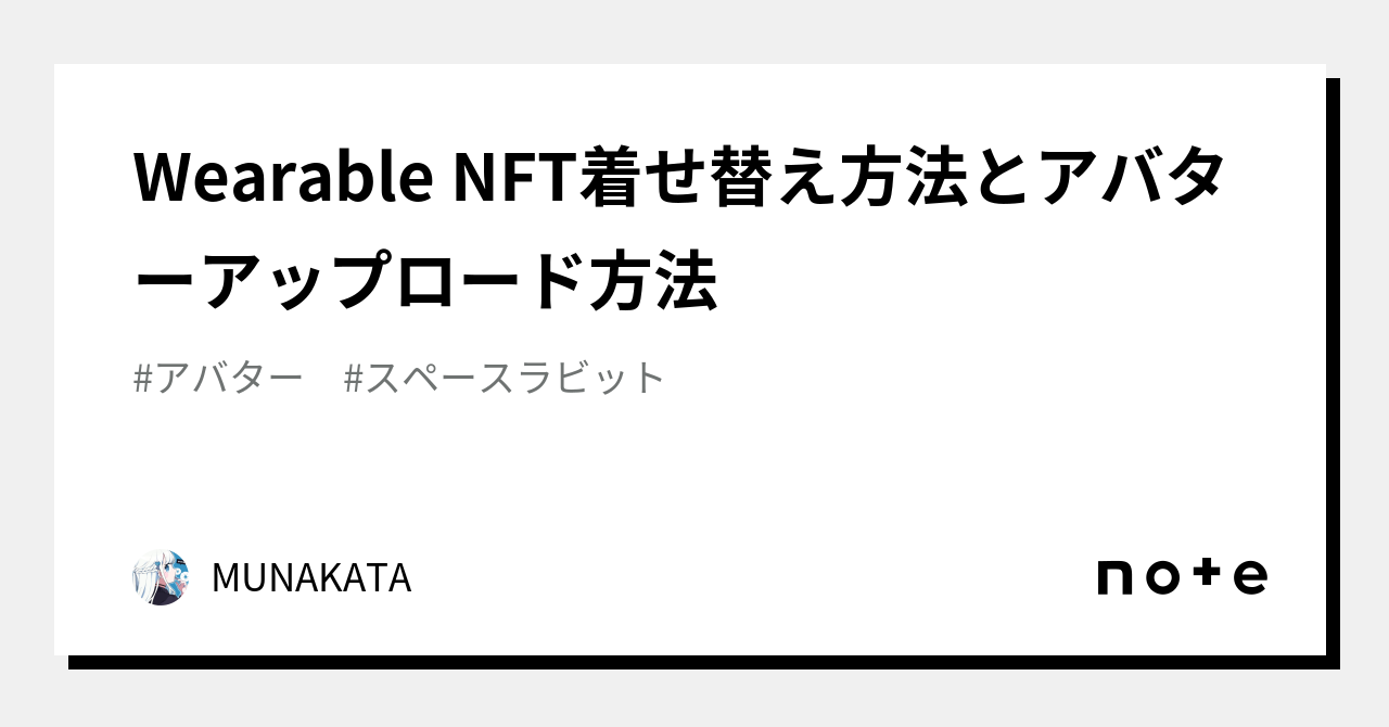 Wearable NFT着せ替え方法とアバターアップロード方法｜MUNAKATA
