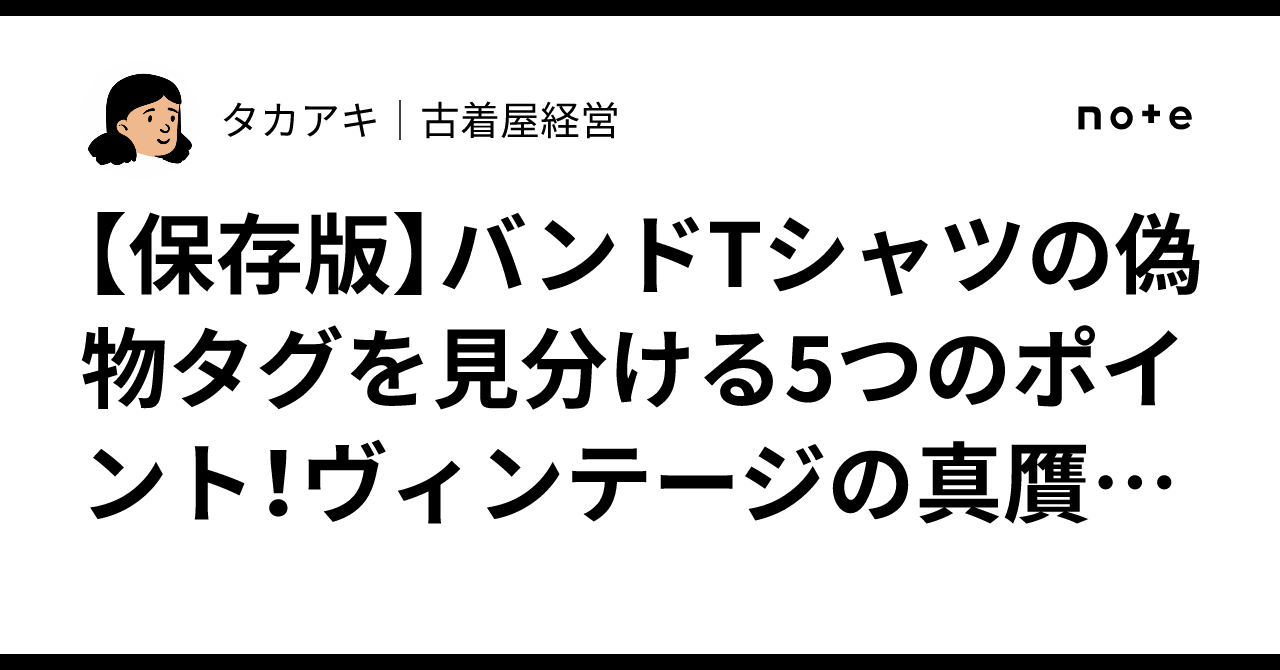保存版】バンドTシャツの偽物タグを見分ける5つのポイント 