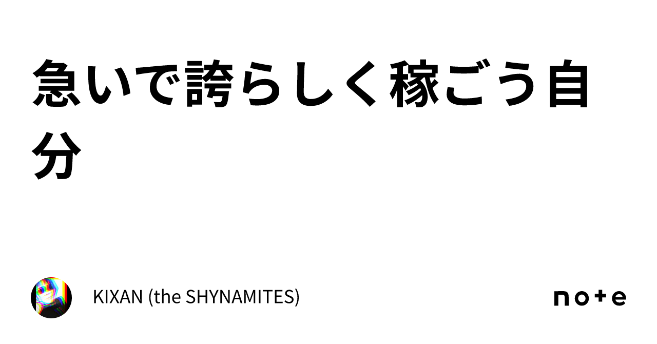 急いで誇らしく稼ごう自分|KIXAN (the SHYNAMITES)