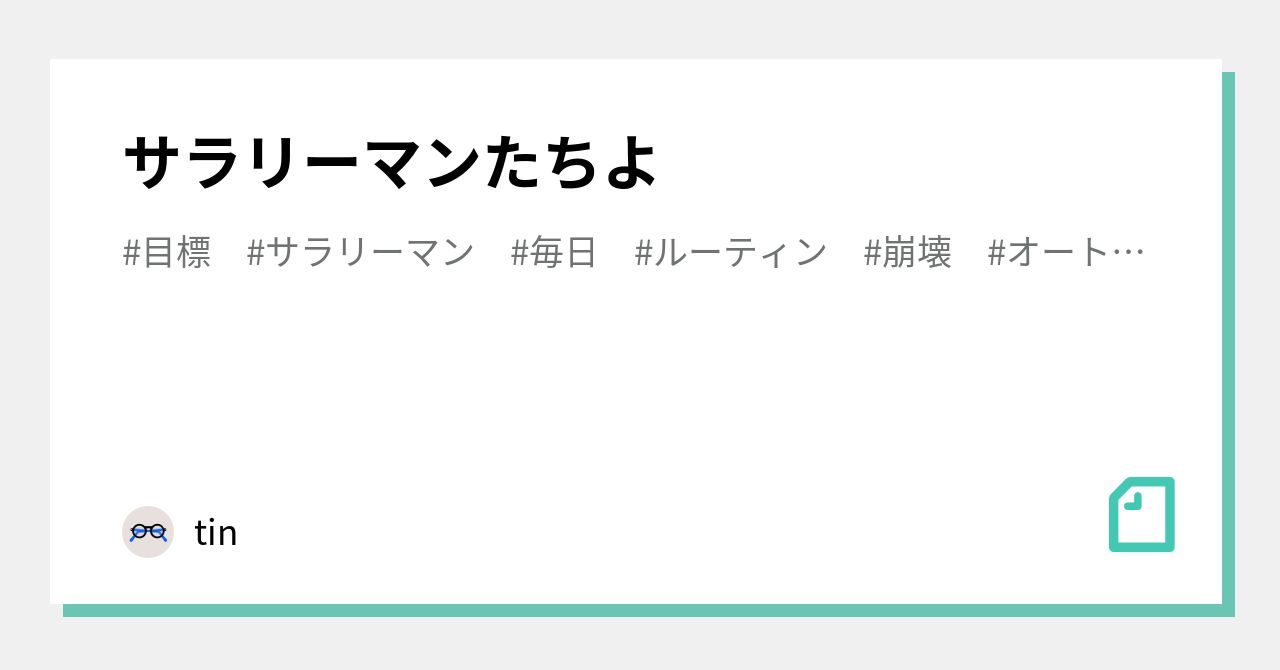 サラリーマンたちよ｜tin