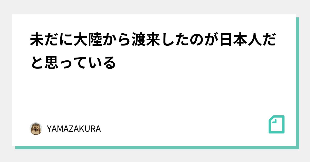 未だに大陸から渡来したのが日本人だと思っている⁉️｜YAMAZAKURA