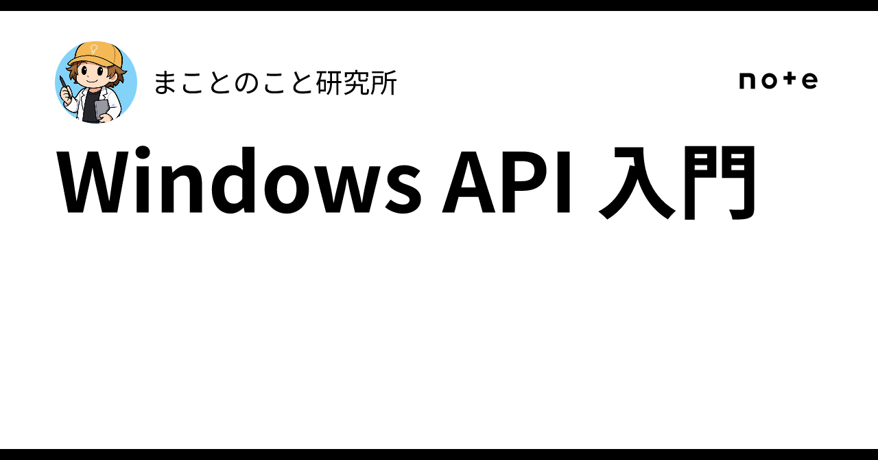 Windows API 入門｜まことのこと研究所