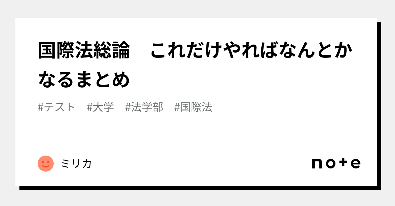 国際法総論 これだけやればなんとかなるまとめ｜ミリカ