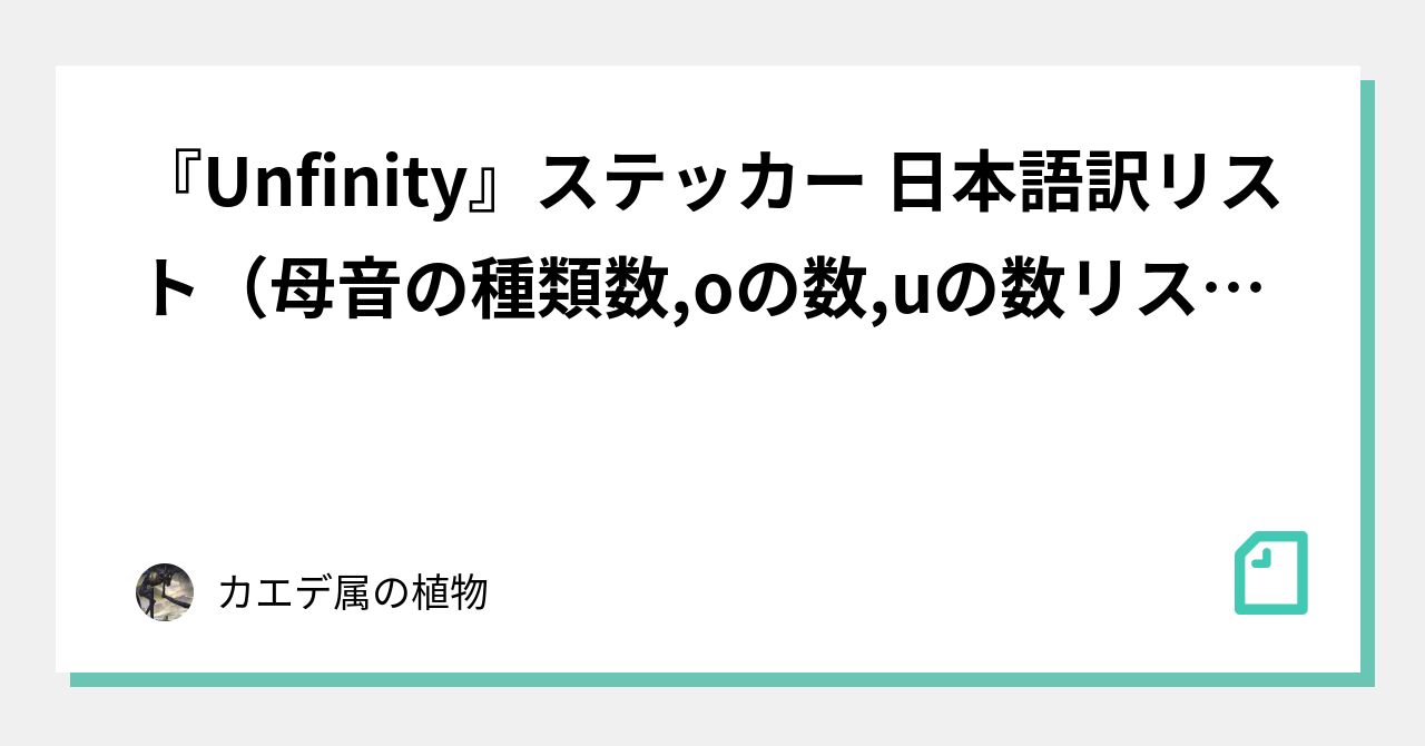 Unfinity』ステッカー 日本語訳リスト（母音の種類数,oの数,uの数