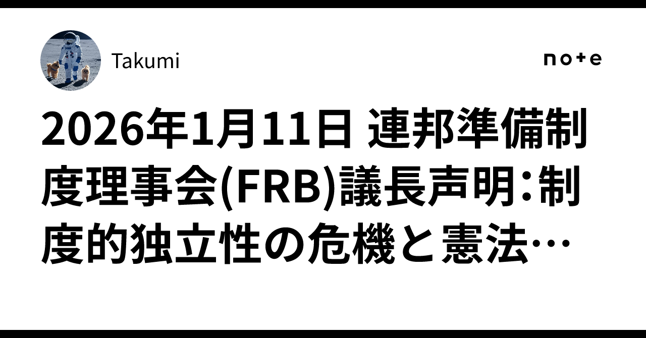 2026年1月11日 連邦準備制度理事会(FRB)議長声明：制度的独立性の危機と憲法上の対立｜Takumi