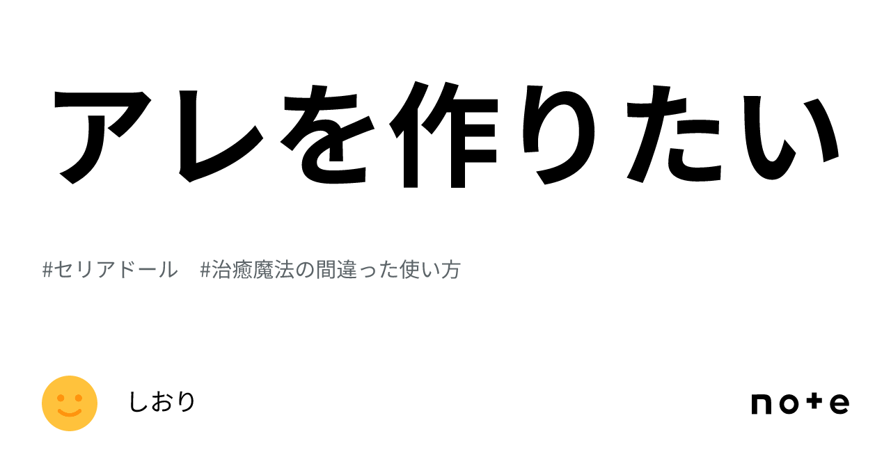 アレを作りたい｜しおり