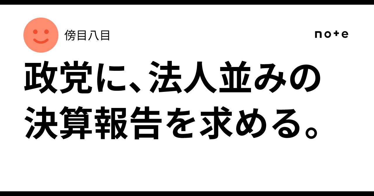 政党に、法人並みの決算報告を求める。｜傍目八目
