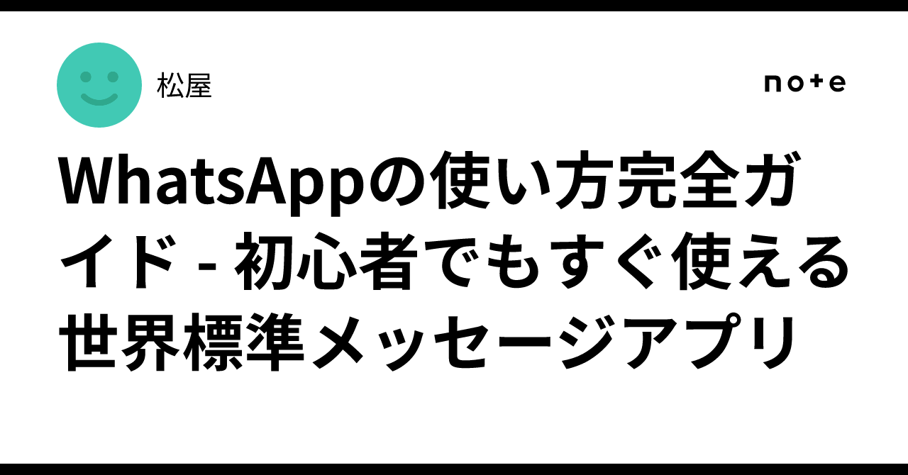 WhatsAppの使い方完全ガイド - 初心者でもすぐ使える世界標準メッセージアプリ｜松屋