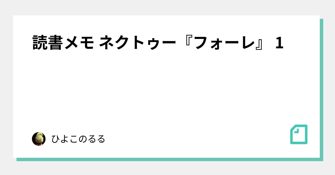 読書メモ ネクトゥー『フォーレ』 1｜ひよこのるる