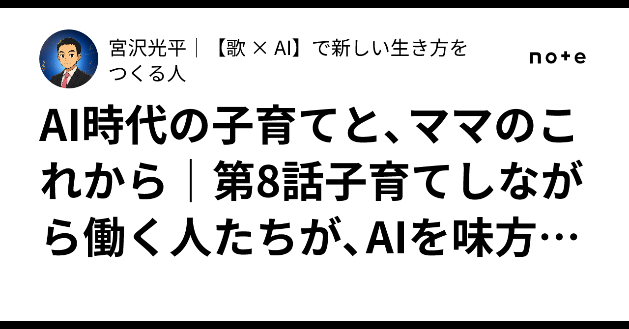 AI時代の子育てと、ママのこれから｜第8話子育てしながら働く人たちが、AIを味方につける会社でありたい