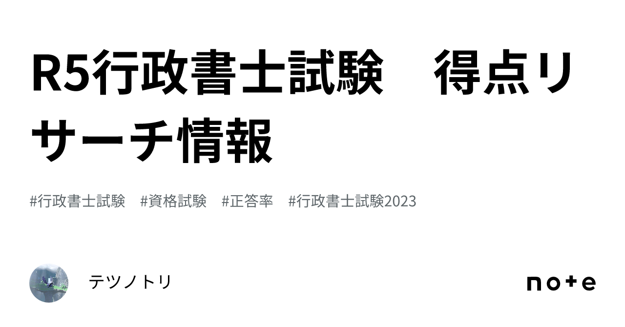 R5行政書士試験 得点リサーチ情報｜テツノトリ