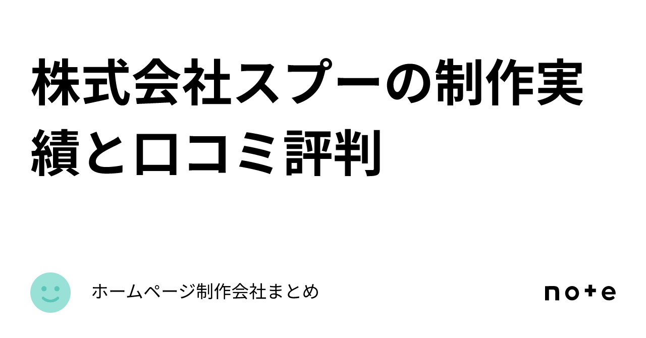 株式会社スプーの制作実績と口コミ評判｜ホームページ制作会社まとめ