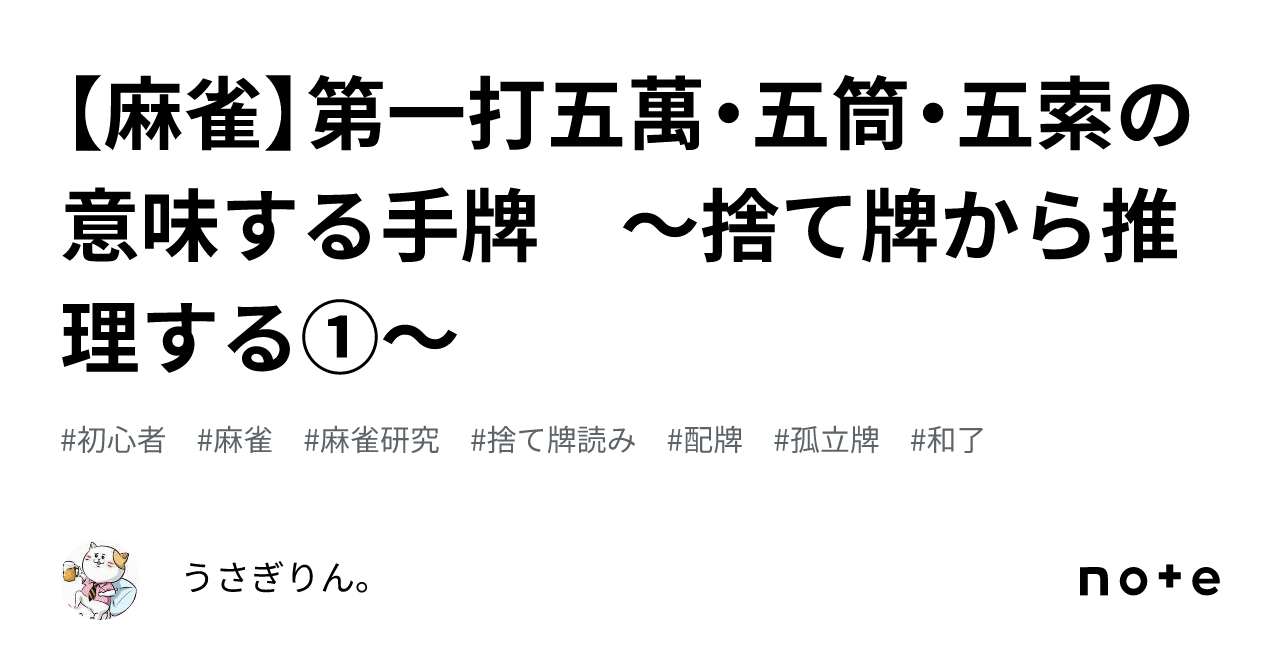 【麻雀】第一打五萬・五筒・五索の意味する手牌 ~捨て牌から推理する①~|うさぎりん。