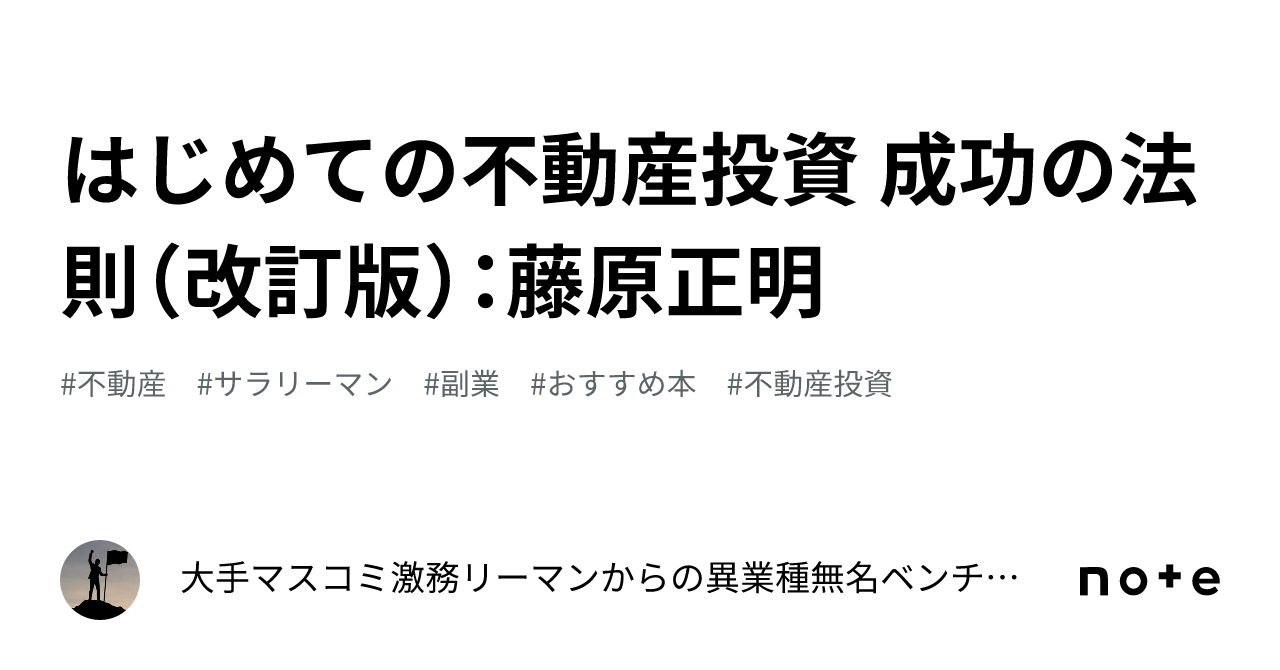 はじめての不動産投資 成功の法則（改訂版）：藤原正明｜大田勇希