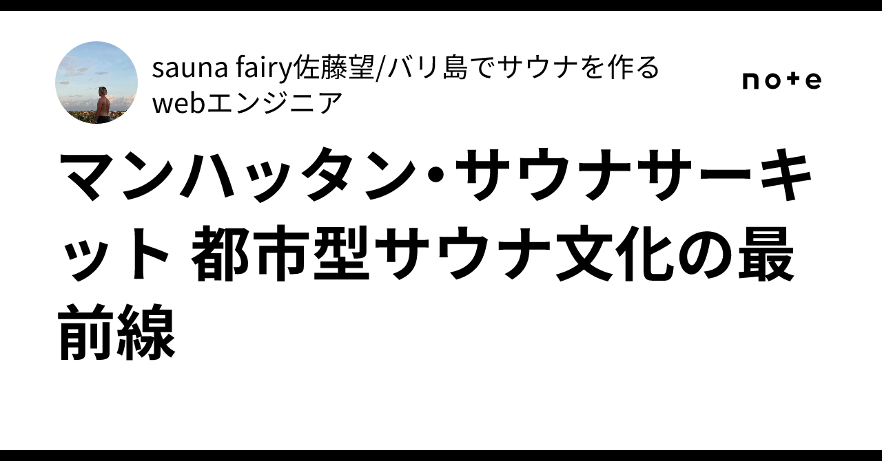 マンハッタンで進化する都市型サウナ文化