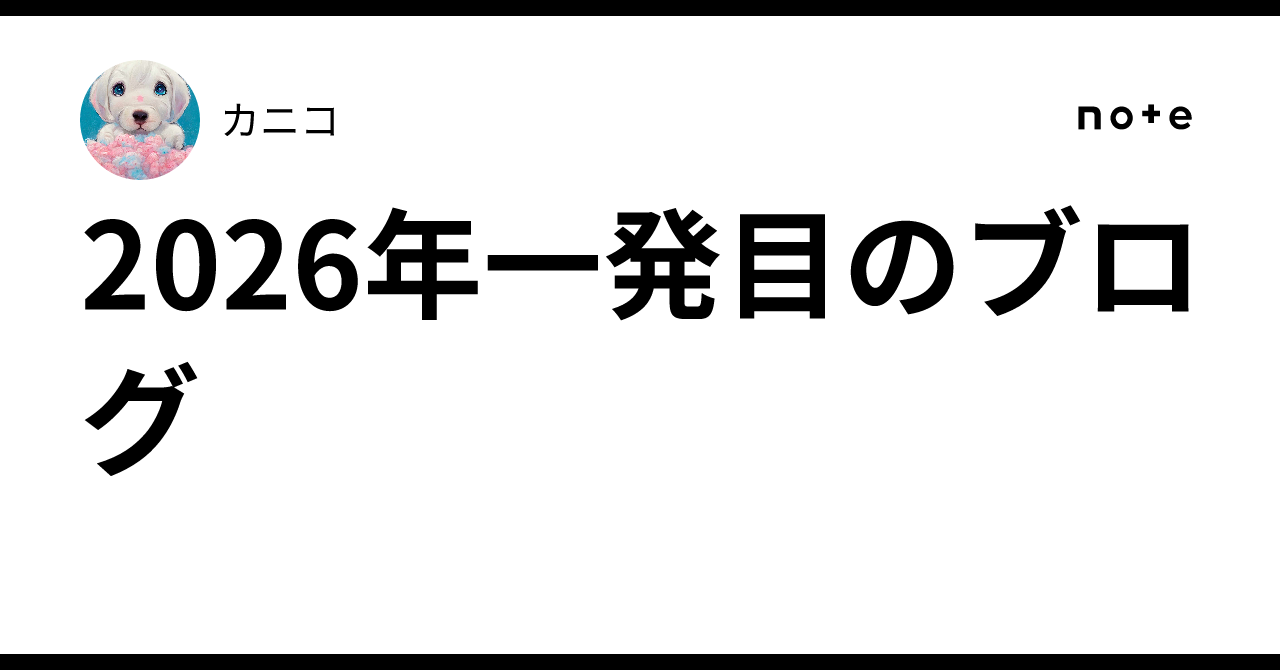 2026年一発目のブログ｜カニコ