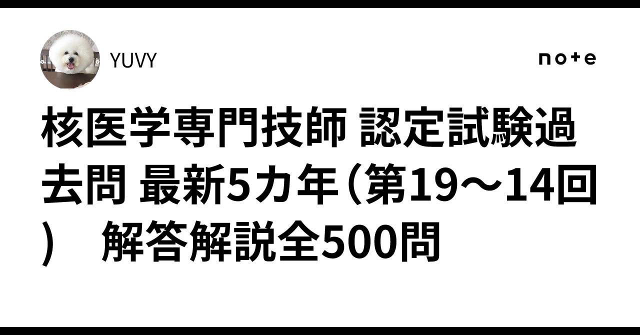 核医学専門技師 認定試験過去問 最新5カ年（第19～14回) 解答解説全500