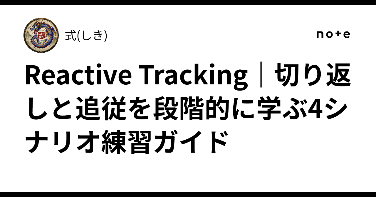 Reactive Tracking | A 4-Scenario Practice Guide for Learning ...