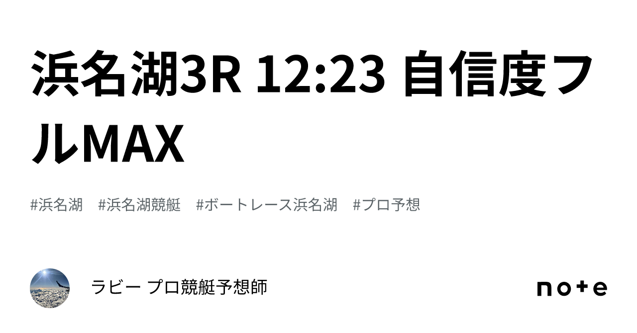 浜名湖3r 12 23 自信度フルmax🔥🔥🔥｜ラビー 🚣‍♂️プロ競艇予想師🚣‍♂️