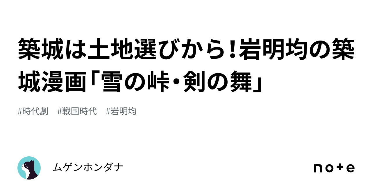 築城は土地選びから！岩明均の築城漫画「雪の峠・剣の舞