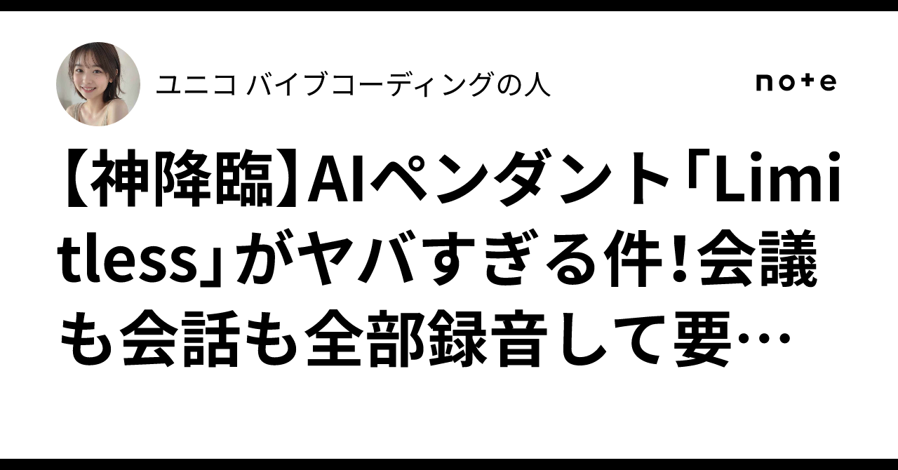 神降臨】AIペンダント「Limitless」がヤバすぎる件！会議も会話も全部 
