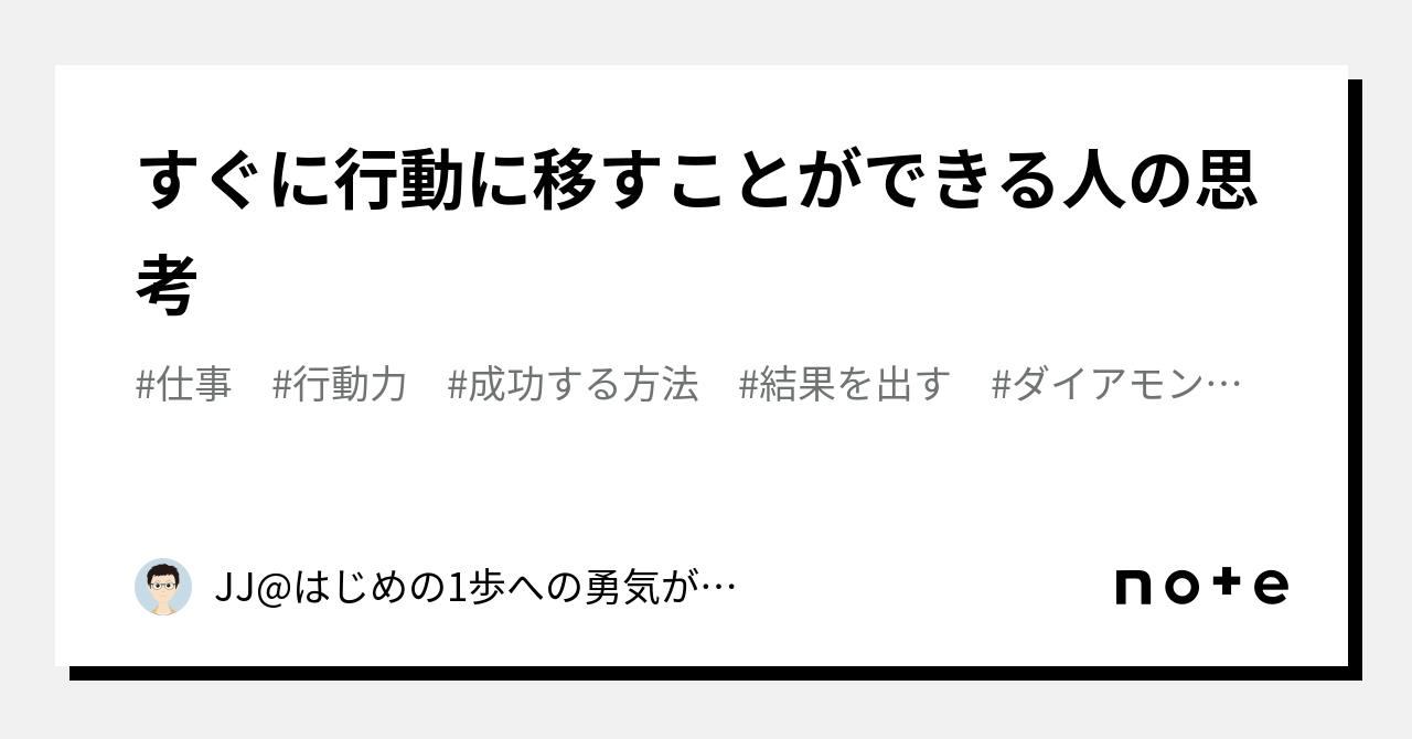 すぐに行動に移すことができる人の思考|JJ@はじめの1歩への勇気がもらえるnote|note