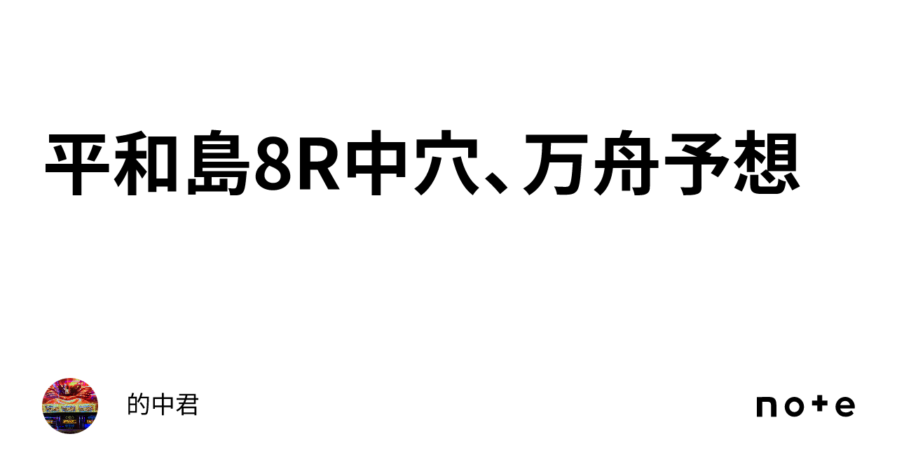 平和島8r中穴、万舟予想🔥｜的中🎯君🤡