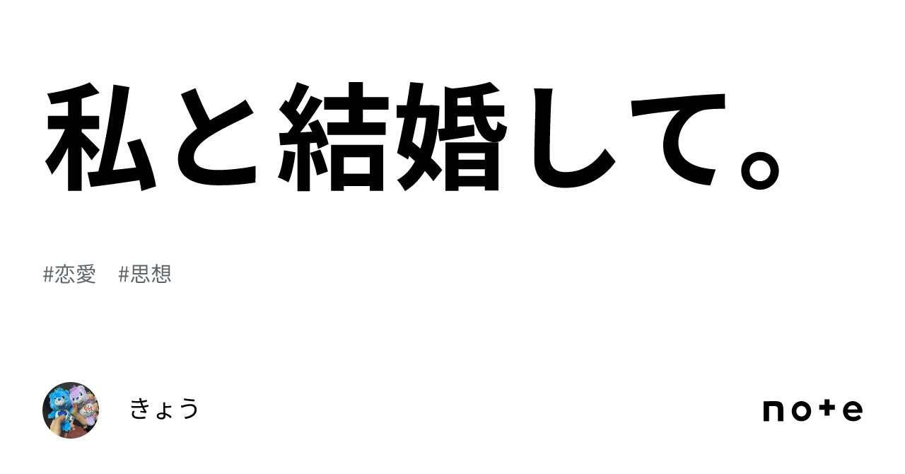 私と結婚して。｜きょう