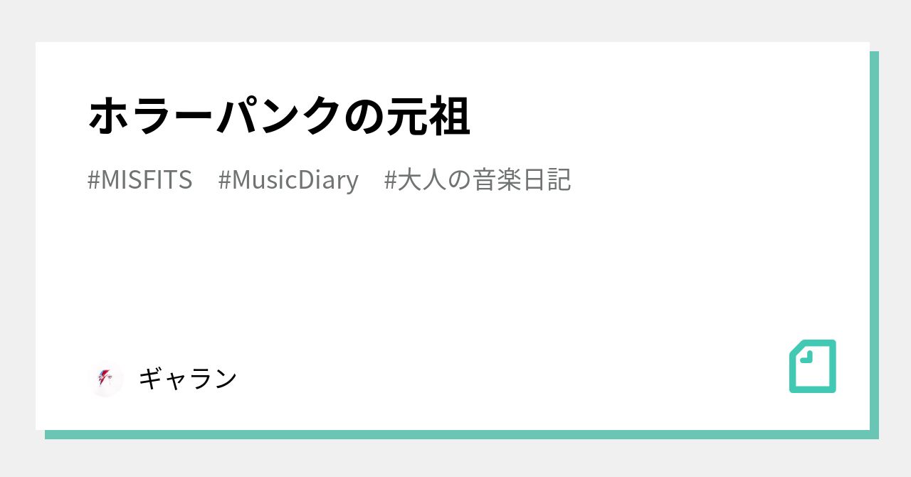 ホラーパンクの元祖｜ギャラン