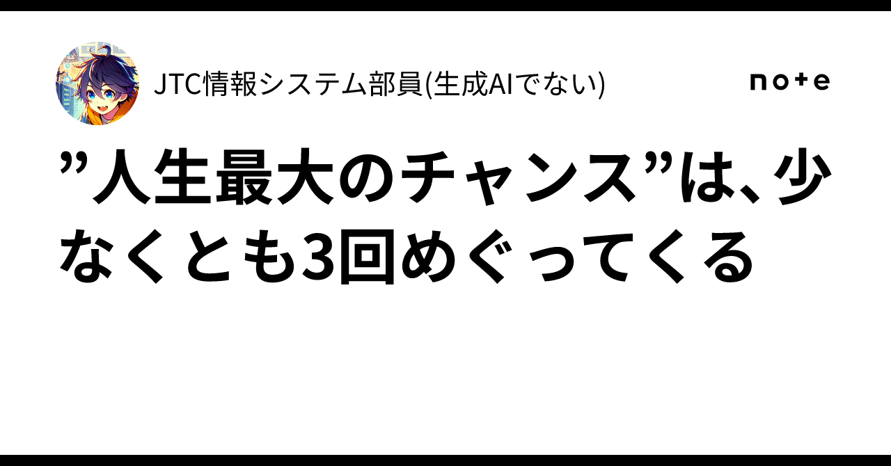 人生最大のチャンス”は、少なくとも3回めぐってくる｜JTC情報システム 