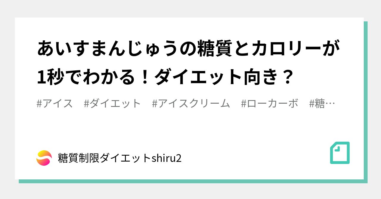 あいすまんじゅうの糖質とカロリーが1秒でわかる ダイエット向き 糖質制限ダイエットshiru2 Note