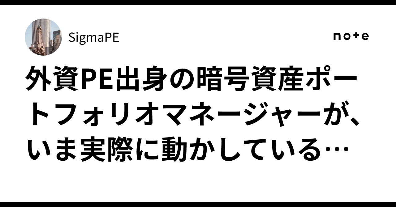 外資PE出身の暗号資産ポートフォリオマネージャーが、いま実際に動かしているポジションと思考プロセスを公開する｜SigmaPE