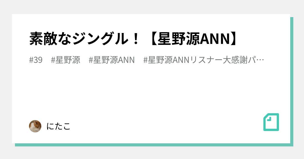 素敵なジングル 星野源ann にたこ Note