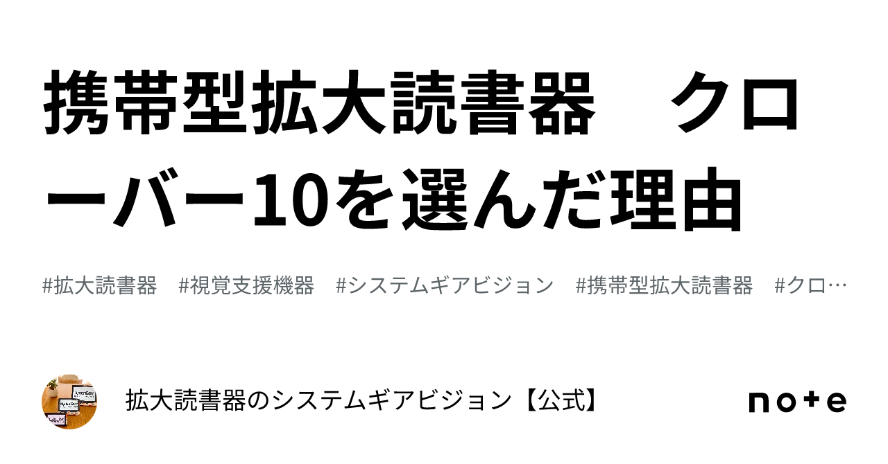 携帯型拡大読書器 クローバー10を選んだ理由｜拡大読書器のシステム