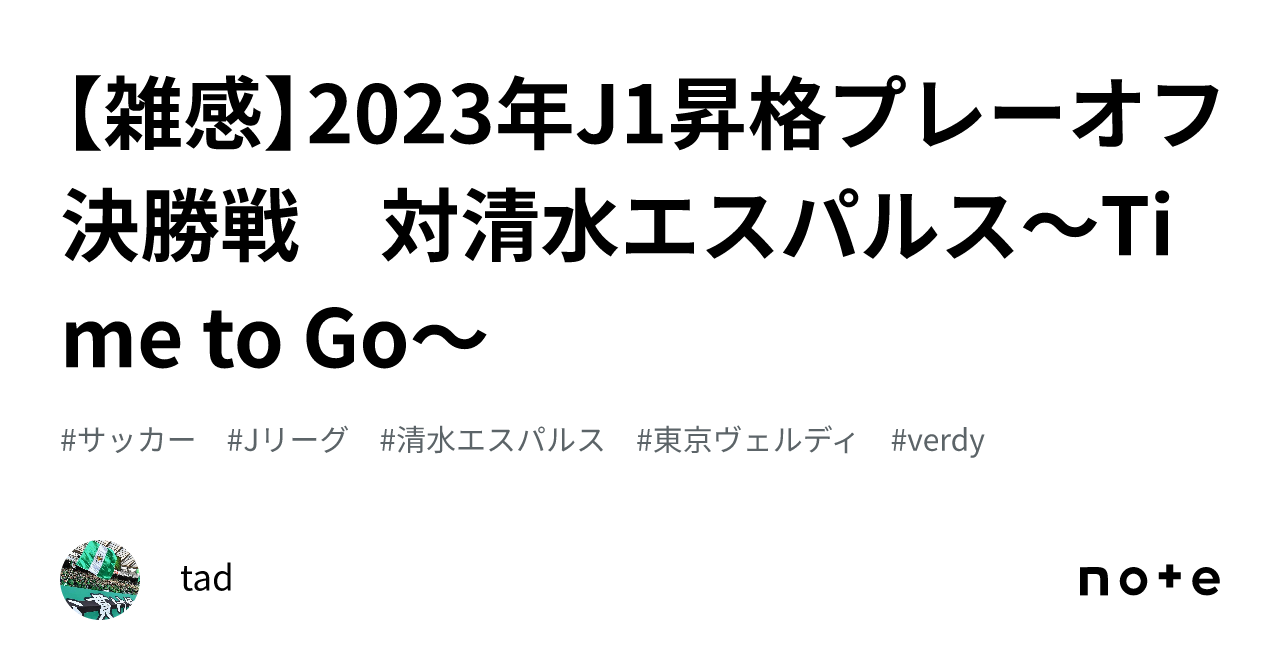 雑感】2023年J1昇格プレーオフ 決勝戦 対清水エスパルス～Time to Go