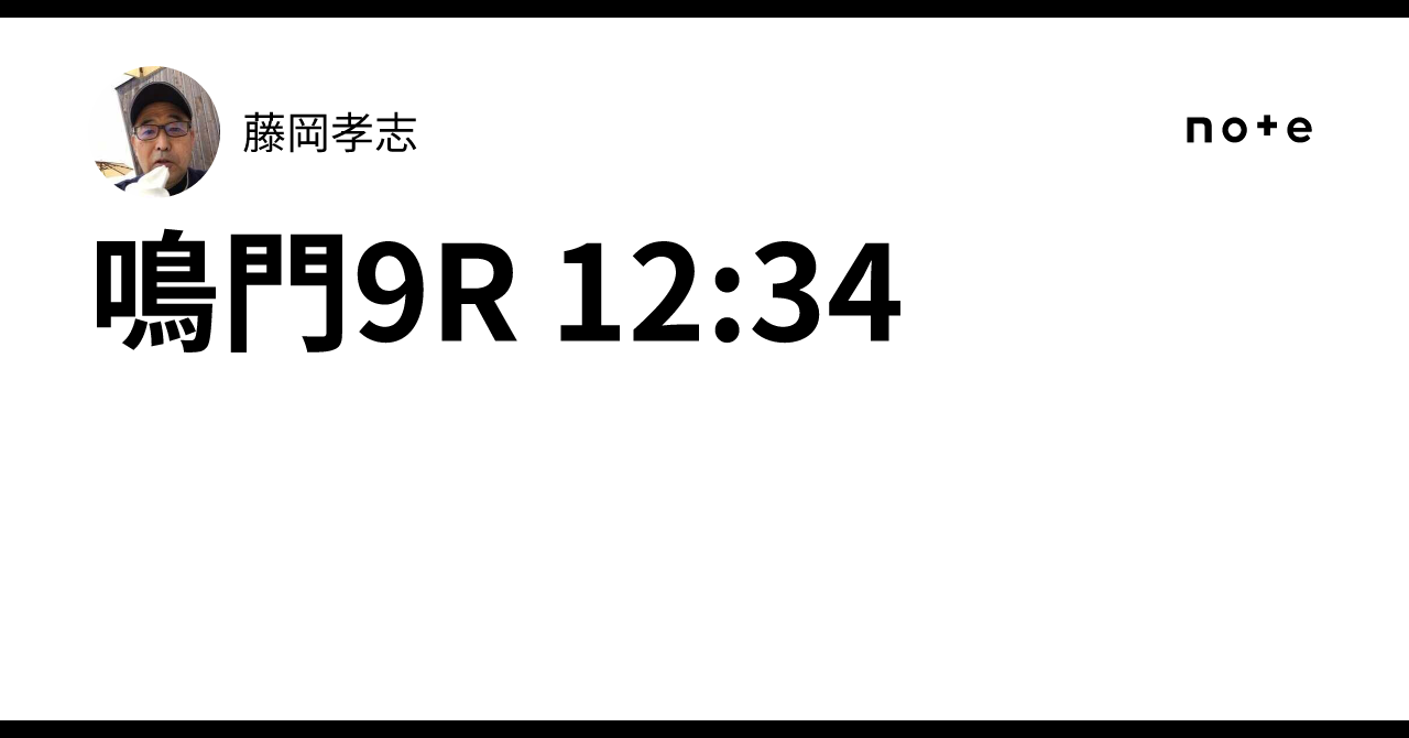 鳴門9R 12:34｜藤岡孝志