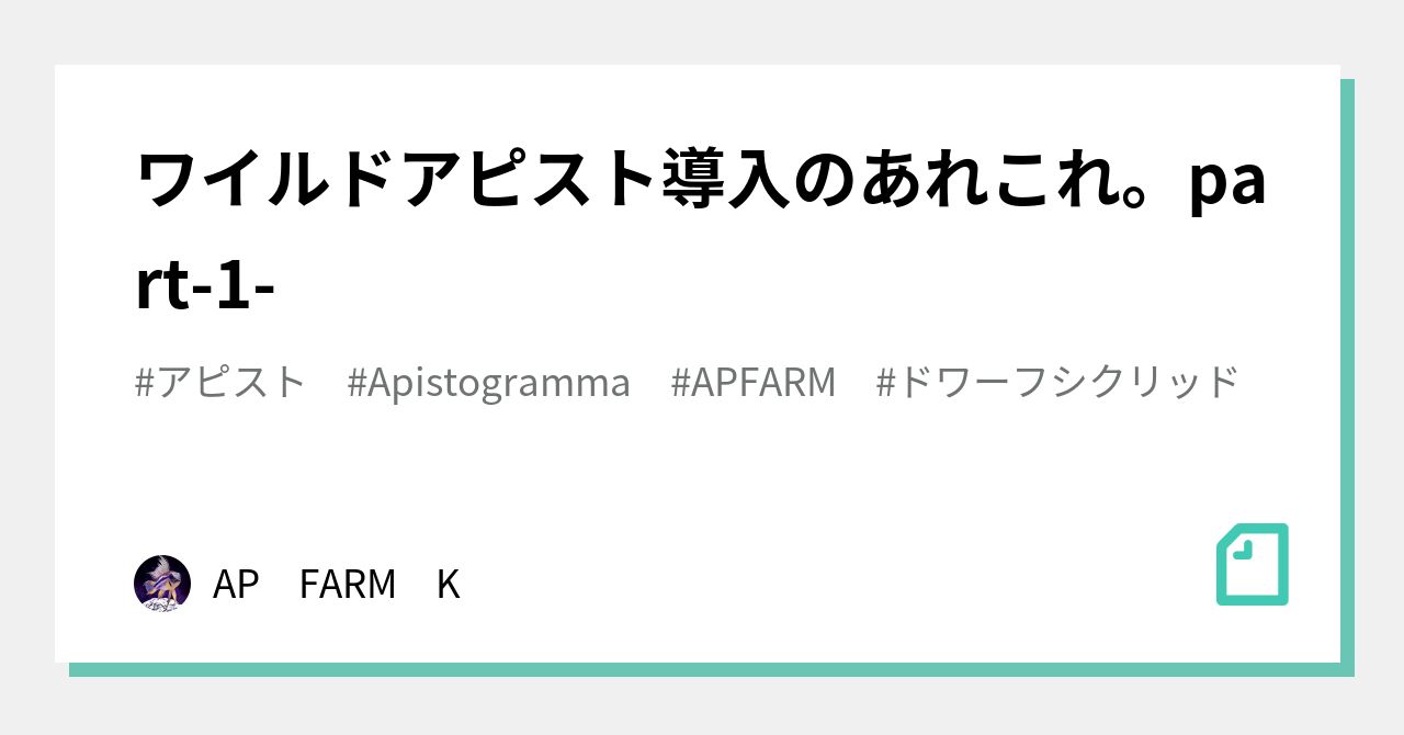 ワイルドアピスト導入のあれこれ Part 1 Ap Farm K Note