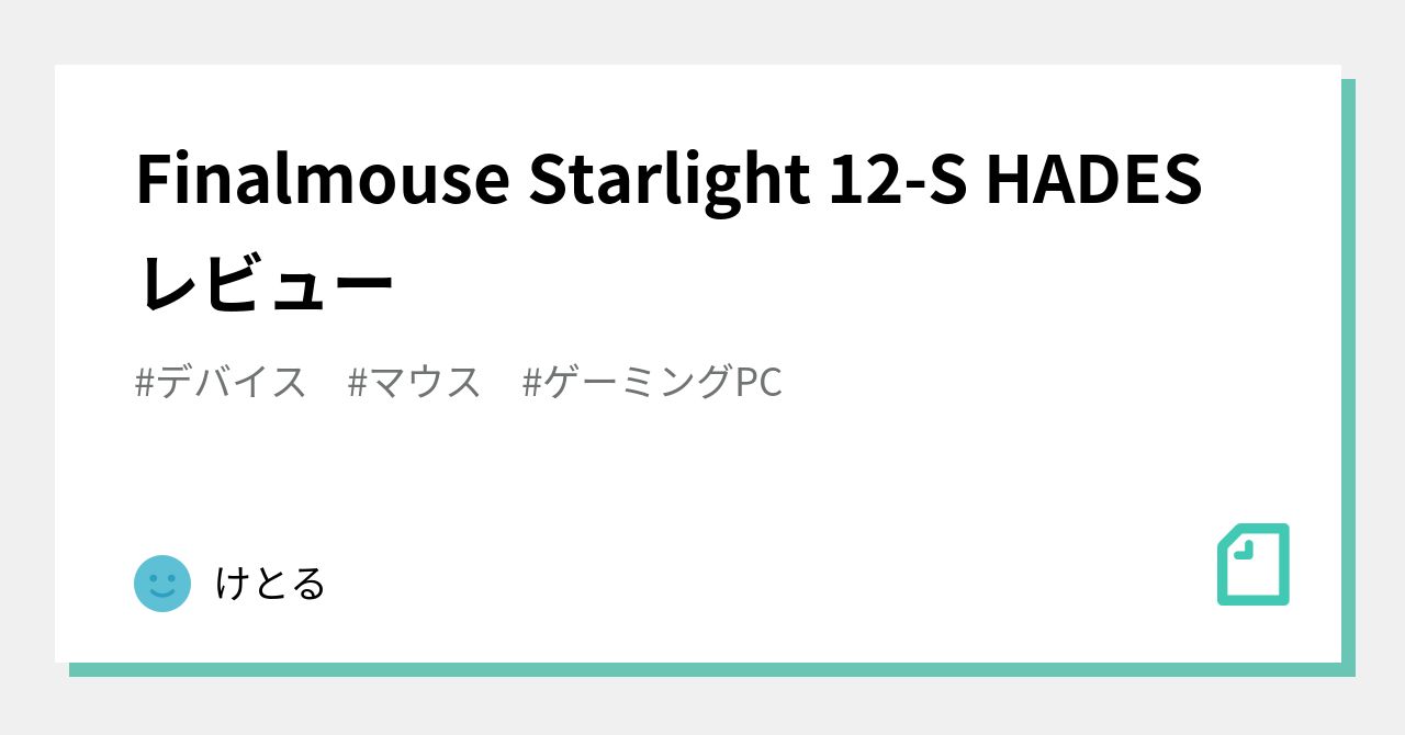 Finalmouse Starlight 12-S HADES レビュー｜けとる
