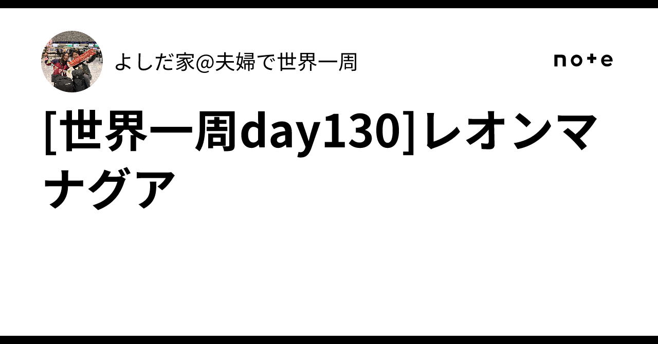 世界一周day130🇳🇮]レオン🚌マナグア｜よしだ家@夫婦で世界一周